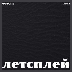 ЛЕТСПЛЕЙ (EP) [Explicit]