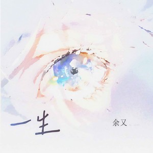 一生