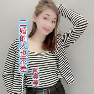 二婚的人也不差