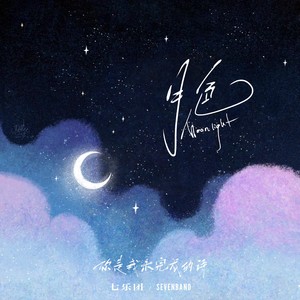 月色 (你是我未完成的诗) (Single Version)