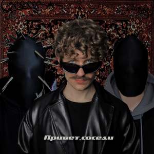 Привет, соседи (Explicit)