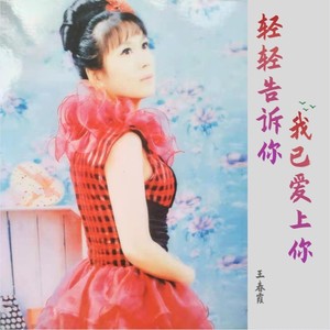 轻轻告诉你我已爱上你 (伴奏)