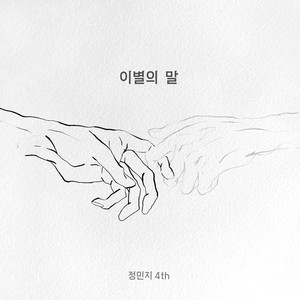 이별의 말(Parting words) (离别的话)