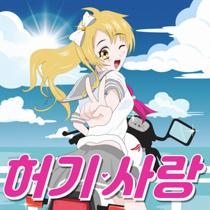 허기사랑 (MyMy LOVE)