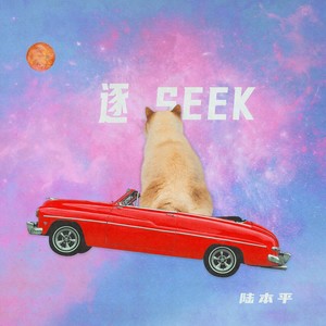 逐 Seek (陪伴版)