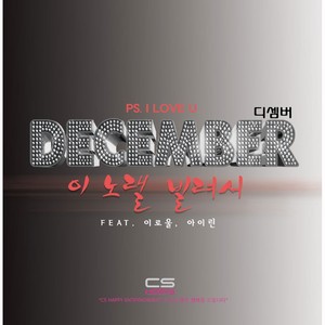 이 노랠 빌려서(Feat. 이로울 & 아이린) (借这首歌)