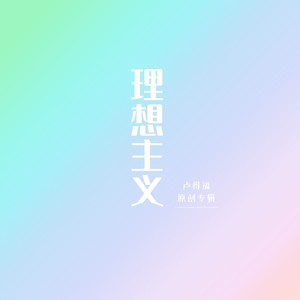 自由是奢侈的 (伴奏)