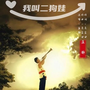 我叫二狗娃