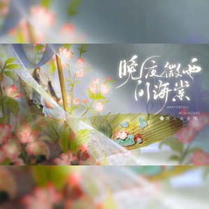 晚夜微雨问海棠（百人合唱）