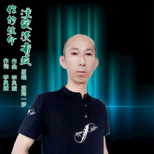 你的生命注定没有我 (男生版)