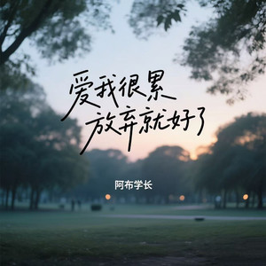 爱我很累放弃就好了