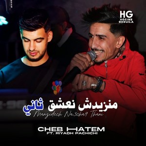 منزيدش نعشق ثاني