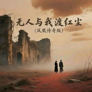 无人与我渡红尘 (凤凰传奇版)封面