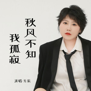 秋风不知我孤寂-方辰