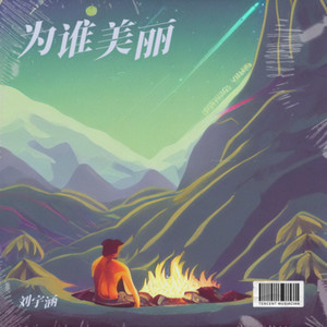 为谁美丽