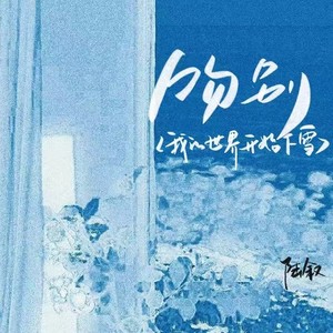 吻别（我的世界开始下雪）封面