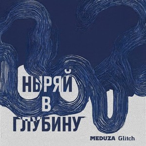 Ныряй в глубину (Original Mix)