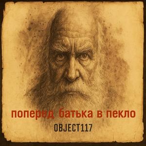 Поперед батька в пекло