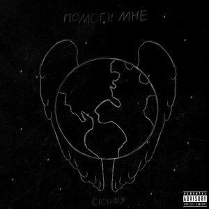 Помоги мне (Explicit)