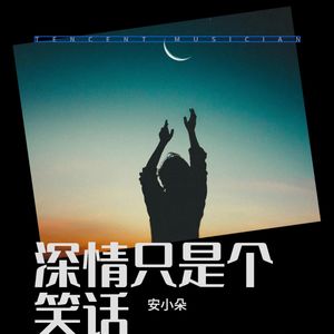不是非你不可