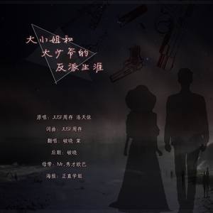 破晓 - 大小姐和大少爷的反派生涯