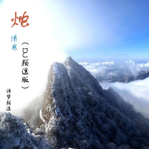 烛清寒 (DJ颜逸版)