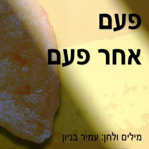 פעם אחר פעם