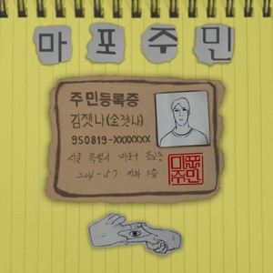 젯나 - 마포주민 (麻浦居民) (Inst.)