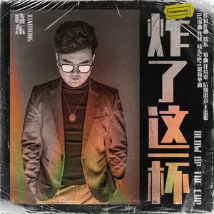 炸了这一杯DJ版