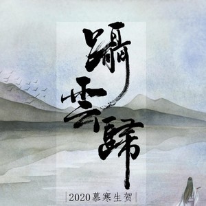 蹑云归——2020慕寒0502生贺