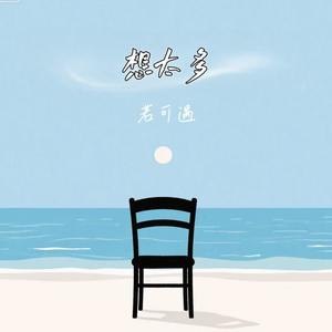 想太多
