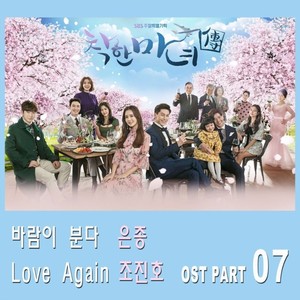 착한 마녀전 OST Part.7 (善良魔女传 OST Part.7)