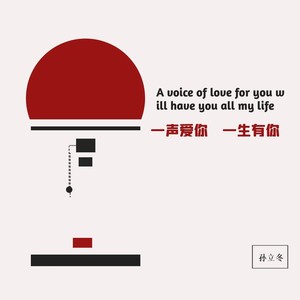 一声爱你一生有你 (Dj花荣版伴奏)