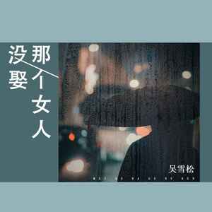没娶那个女人