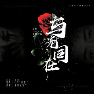 「远年」与光同在