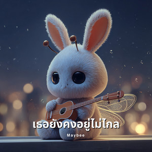 เธอยังคงอยู่ไม่ไกล