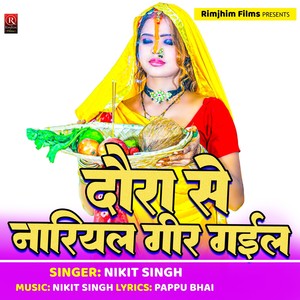 Daura Ke Rariyal Gir Geil (Bhojpuri) [Explicit]