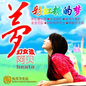 彩虹糖的梦
