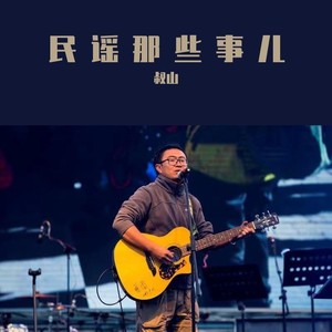 狗日的青春 (Live) - 叔山封面