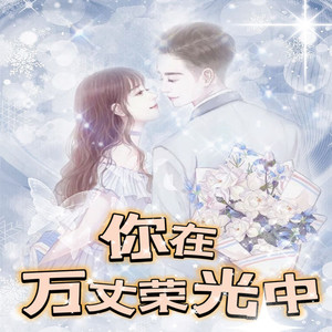 第59章 半糖甜 (DJ长音频)封面