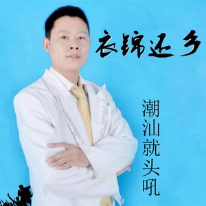 衣锦还乡