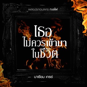 เธอไม่ควรเข้ามาในชีวิต