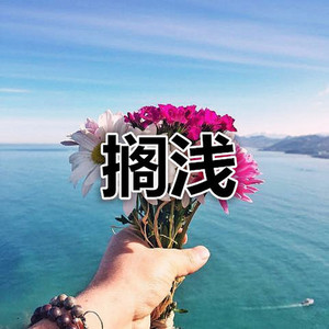高奕沐 - 敢爱敢做