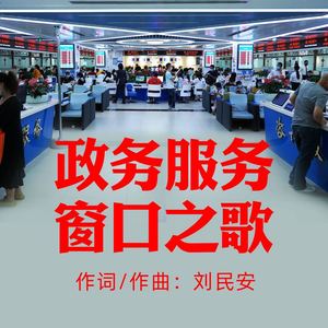 章奇展 - 政务服务窗口之歌 (伴奏)