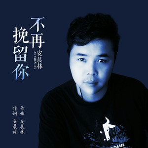 不再挽留你 (纯净版)