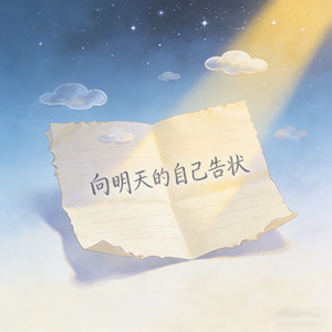 向明天的自己告状