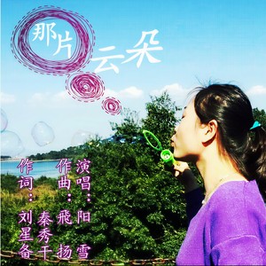 那片云朵