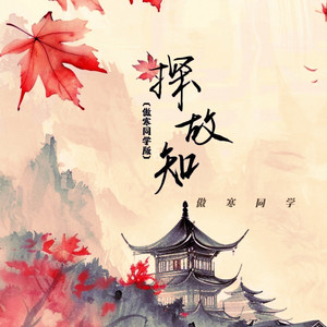探故知-傲寒同学