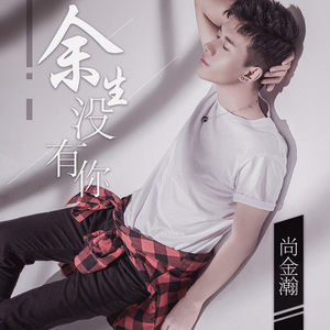 余生没有你