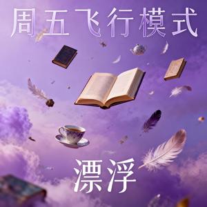 漂浮封面